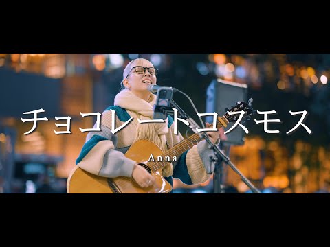 チョコレートコスモス - Anna  /  in 新宿路上ライブ