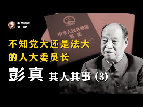 不知党大还是法大的人大委员长 —— 彭真其人其事（3）