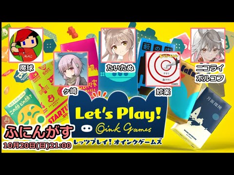 さあお墨遊びをしよう【レッツプレイ！オインクゲームズ】