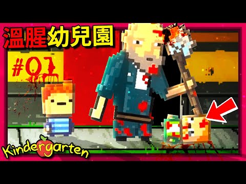 歡迎來到這所"溫腥"的幼兒園!!! 還有… 別靠近清潔工!!! - 第一集 [Kindergarten](全字幕)