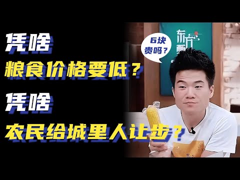 从新东方董宇辉卖6块钱玉米看，凭啥农民产的粮食，价格要低？凭啥农民要为城里人作出牺牲？