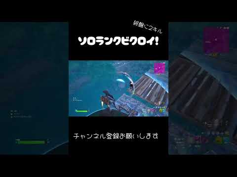 ソロランクビクロイ！8/27【フォートナイト/Fortnite】#switch #fortnite #shorts