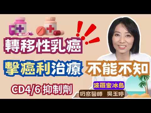 【精彩預告】擊癌利何時使用最有效？深入剖析CDK4/6抑制劑的應用指南！