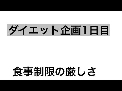 【ダイエット】ダイエット企画1日目！#01