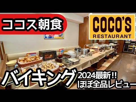 ココスの朝食バイキング！高コスパの食べ放題で過去最高レベルの大食いをして来ました！