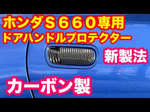 ホンダＳ６６０カーボン製ドアハンドルプロテクター