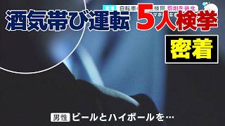 【密着】「MAX50万… 」深夜の飲酒検問　11月1日から自転車の罰則強化