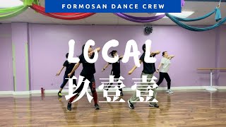 舞團訓練 - LOCAL by 玖壹壹 | 小蝶編舞 （鏡面版）