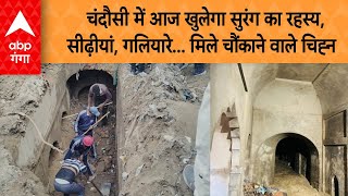 Sambhal News: Chandausi में आज खुलेगा सुरंग का रहस्य, बावड़ी की खुदाई में मिले चौंकाने वाले निशान