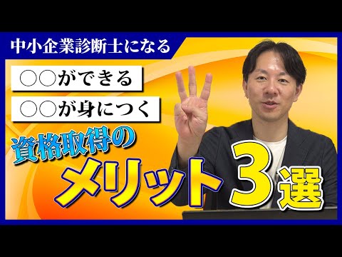 中小企業診断士の資格取得のメリット３選