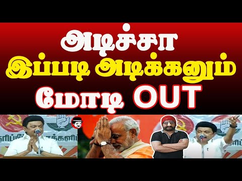 அடிச்சா இப்படி அடிக்கனும்! மோடி OUT | THUPPARIYUM SHAMBU