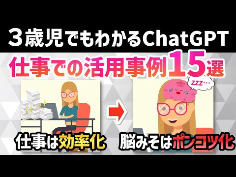 3歳児でもわかる【ChatGPT】って何？仕事での活用法4選+事例15選+ポンコツ脳にならないマインドセット