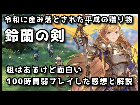 【鈴蘭の剣】系譜を受け継ぎし本格SRPGとソシャゲの融合 解説＆100時間レビュー