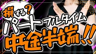 中途半端にフルタイムパートで働くと働き損に⁉【2025年106万の壁⇒70万の壁になる？】