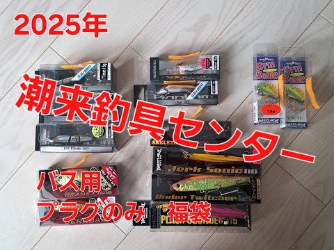 2025年　潮来釣具センター福袋　バス用プラグのみ　～最高の福袋でした～