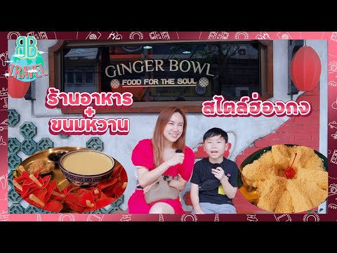 อาหารและขนมหวานสไตล์ฮ่องกง - GINGER BOWL | BB Travel Ep.72