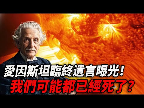 Einstein's last words exposed! We could all be dead already? The fate of mankind has long been doom