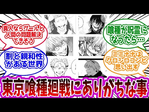 【呪術廻戦】「東京喰種廻戦」に対する読者の反応集