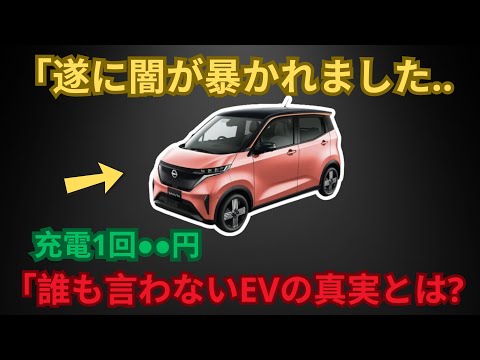 「遂に闇が暴かれました.. 充電1回●●円 「誰も言わないEVの真実とは?