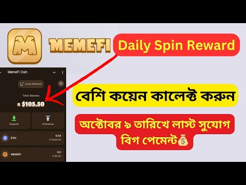 MemeFi থেকে বিগ পেমেন্ট পাওয়ার গোপন ট্রিকস | MemeFi Daily Reward | ATC