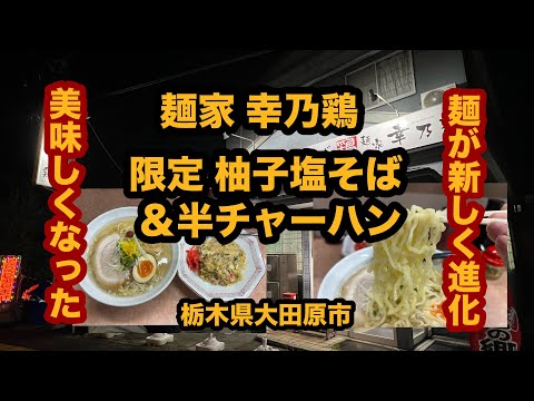 【栃木グルメ】麺家 幸乃鶏（大田原市）人気ラーメン店で限定柚子塩そば＆半チャーハンを食べてみた！