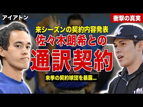 【メジャー】アイアトンが佐々木朗希の新通訳に就任…プレミア１２での視察理由を激白…佐々木朗希が決め手としたある行動に一同驚愕……！