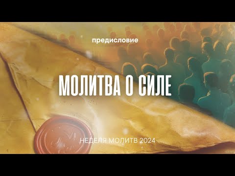 Молитва о силе | Молитвенные чтения 2024