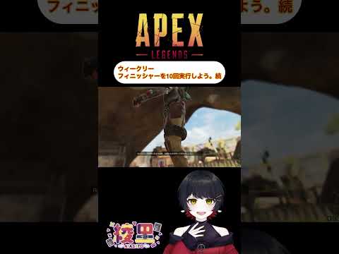 【APEX】ウィークリーチャレンジ2 #shorts #切り抜き #apexlegends