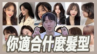 你適合哪種髮型風格呢?｜粘阿彬｜揚棄