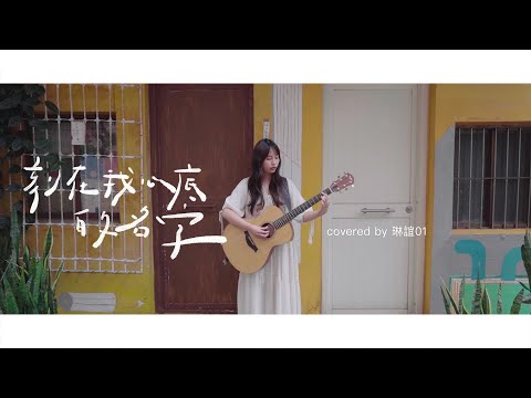 琳誼01 cover［盧廣仲 刻在我心底的名字］