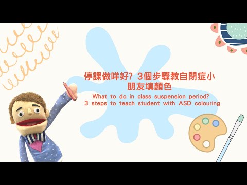 停課不停學，如何教自閉症小朋友填顏色|3 steps to teach children with autism coloring