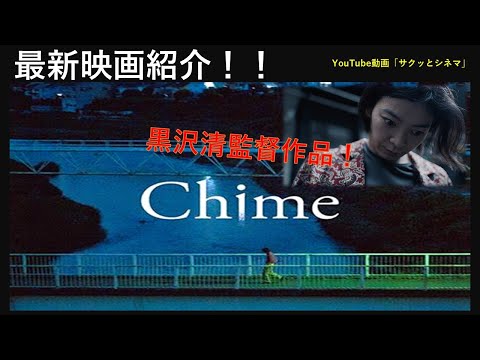 サクッとシネマ58回「chime」#映画レビュー #映画 #ホラー映画紹介 #怖い #黒沢清 #chime