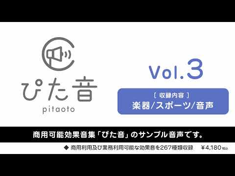 【ぴた音】商用可能効果音集 ぴた音 vol.3 サンプル【効果音素材集】