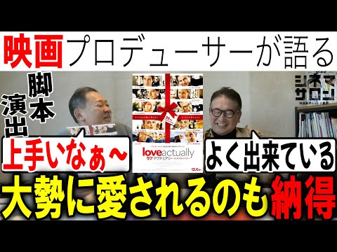 【ラブ・アクチュアリー】大勢に愛されるのも納得！