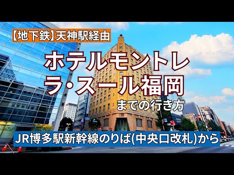 【JR博多駅】新幹線のりば（中央口改札）からホテルモントレ ラ・スール福岡までの行き方（『地下鉄』天神駅経由）