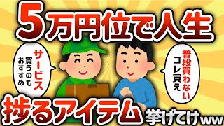 【2ch有益スレ】5万円位で捗るもの挙げてけwww【ゆっくり解説】