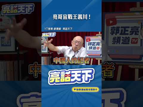 亮哥宣戰王義川！#shorts @funseeTW @Guovision-TV