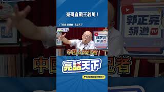 亮哥宣戰王義川！#shorts @funseeTW @Guovision-TV