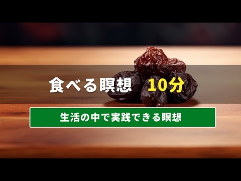 食べる瞑想 | 10分 | 生活の中で実践できる瞑想