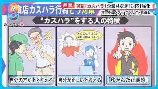 【解説】50代以上男性に多い？ 深刻な｢カスハラ｣に企業も対応強化 AI導入の最新対策とは【めざまし８ニュース】