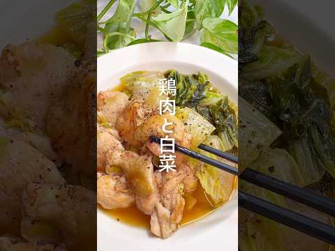 【鶏肉と白菜】寒い日にぽっかぽか！ヘルシーレシピ #shorts