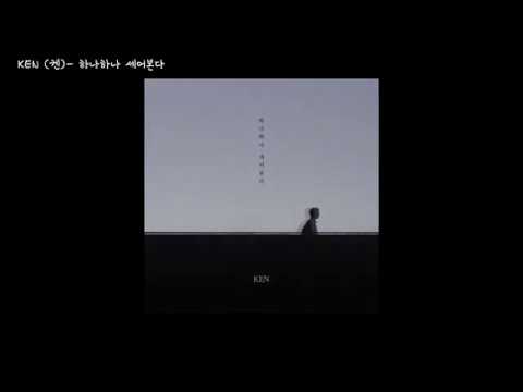 켄 (KEN) - 하나하나 세어본다 / 가사