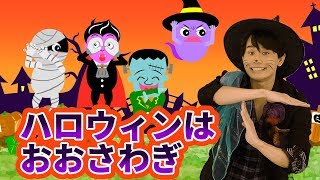 【うた】「ハロウィンはおおさわぎ」【たかしの手あそび・こどものうた】Japanese Children's Song,Finger play songs