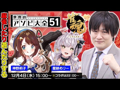 【雀魂 / アソビ大全】麻雀教えたり遊んだり色々やるぞ w/星餅めりー　神野莉子【多井隆晴】