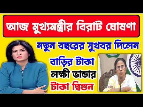 আজকে সরাসরি লাইভ মমতার সবথেকে বড়ো সুখবর মমতা বন্দ্যোপাধ্যায়ের|