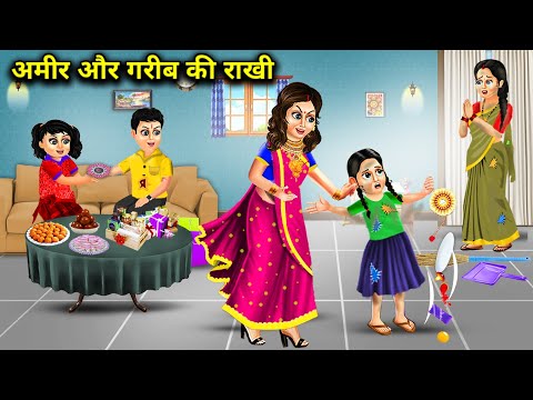 अमीर और गरीब बच्ची की राखी || Ameer Aur Gareeb bachi Ki Rakhi || Hindi Kahaniyan