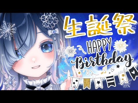 【生誕祭】手元実写📸お披露目あり💖告知もあり💖グラコロとケーキ食べながらみんなにいっぱいお祝いしてほしぃ〜〜🍾✨【声優系Vtuber/初雪セツナ】