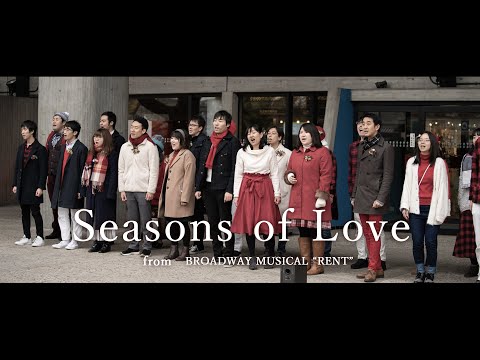 【混声合唱】Seasons of Love 野外合唱コンサート2  - 織声