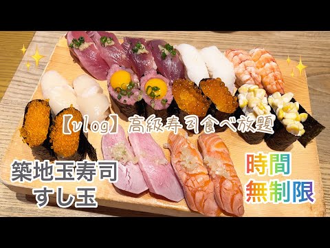 【vlog】お気に入りの高級寿司食べ放題 | 築地玉寿司 すし玉 | 横浜