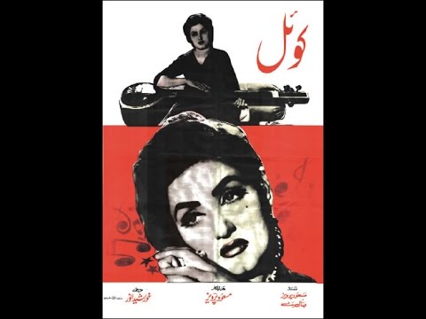 KOEL - کوئل - Noor Jehan, Aslam Pervez, Alauddin, Neelo | FILMY DUNYA CLASSICS